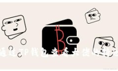 如何通过TP钱包查看大佬的持仓情况