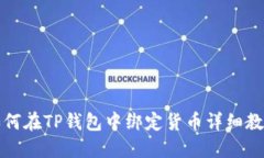 如何在TP钱包中绑定货币详细教程
