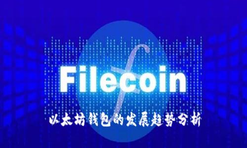 以太坊钱包的发展趋势分析