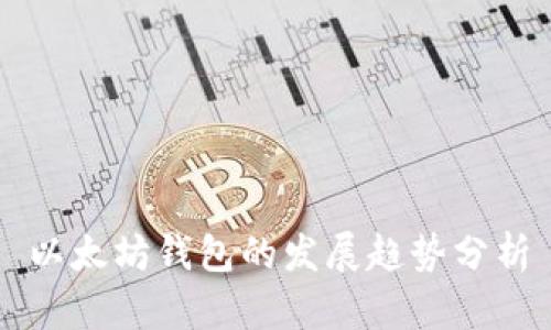 以太坊钱包的发展趋势分析