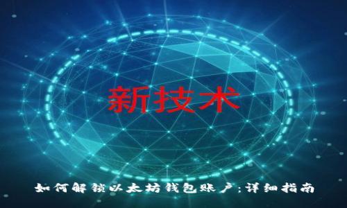 如何解锁以太坊钱包账户：详细指南