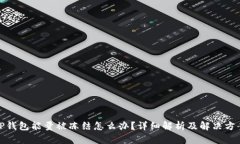 TP钱包能量被冻结怎么办？详细解析及解决方案