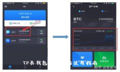 TP长钱包的选择与使用指南