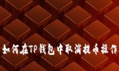 如何在TP钱包中取消提币操作