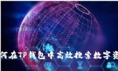 如何在TP钱包中高效搜索数字资产
