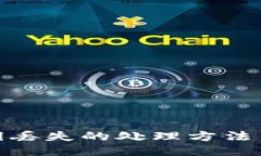 TP钱包私钥丢失的处理方法与预防措施