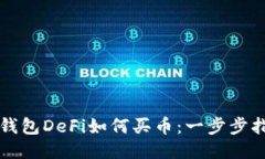 TP钱包DeFi如何买币：一步步指南