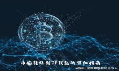 币安转账到TP钱包的详细指南