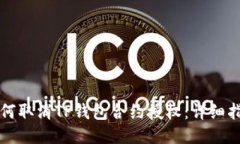 如何取消TP钱包合约授权：详细指南