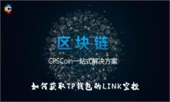 如何获取TP钱包的LINK空投