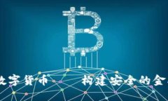 Cert数字货币——构建安全的金融未来