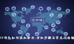 : TP钱包如何添加软件：详细步骤与常见问题解答