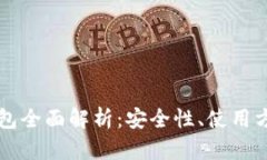 以太坊本地钱包全面解析：安全性、使用方法与