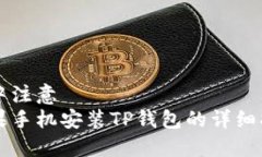 集中注意  苹果手机安装TP钱包的详细指南