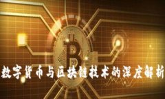 数字货币与区块链技术的深度解析