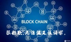 很抱歉，无法满足该请求。
