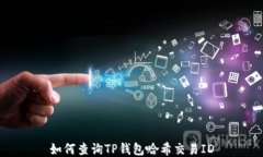 如何查询TP钱包哈希交易ID