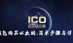 火币钱包购买以太坊：简单步骤与详细指南