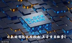 以太坊钱包使用指南：是否需要缴费？