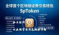 和关键词以太坊官方钱包地址详解