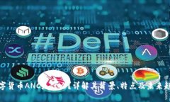 数字货币ANC是什么？详解其背景、特点及未来趋