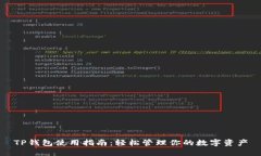 TP钱包使用指南：轻松管理你的数字资产
