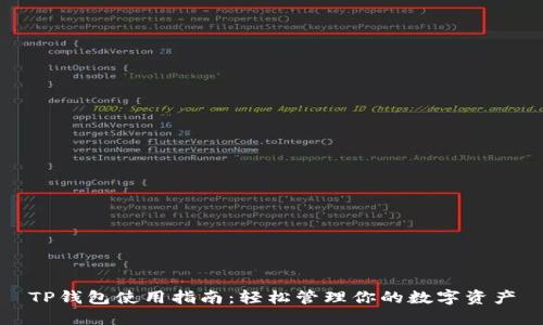 TP钱包使用指南：轻松管理你的数字资产