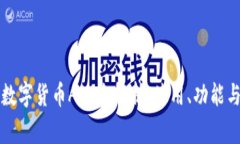 中国国家数字货币APP全解析：使用、功能与未来