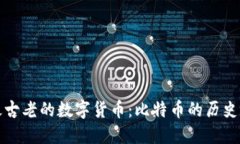 全球最古老的数字货币：比特币的历史与未来