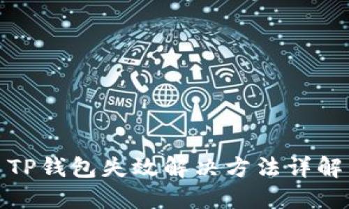 TP钱包失效解决方法详解