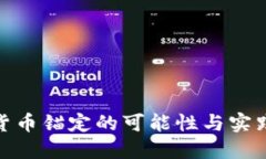数字货币锚定的可能性与实践探讨