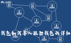 : TP钱包如何导入狐狸钱包的详细步骤