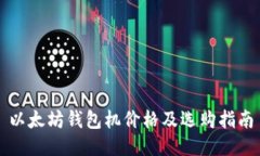 以太坊钱包机价格及选购指南