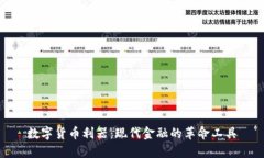 数字货币利器：现代金融的革命工具