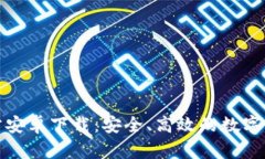 : TP钱包官方安卓下载：安全、高效的数字资产管