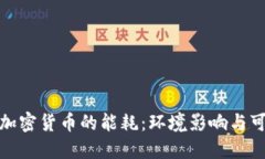 挖掘数字加密货币的能耗：环境影响与可持续发