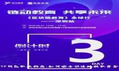TP钱包取款指南：如何安全快速地提取资金