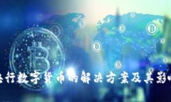 央行数字货币的解决方案及其影响
