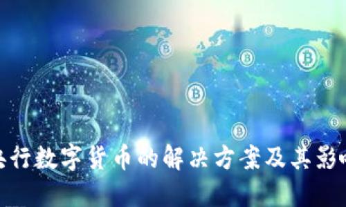 央行数字货币的解决方案及其影响