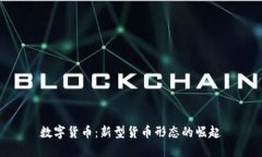 数字货币：新型货币形态的崛起
