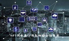 NFT代币在TP钱包的安全性分析