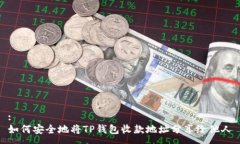 :如何安全地将TP钱包收款地址分享给他人