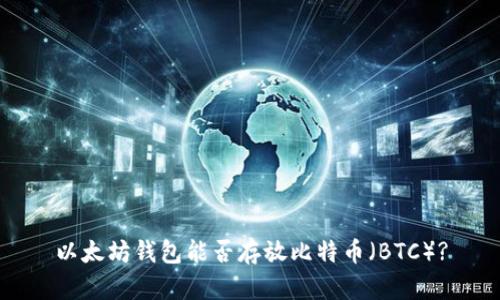 以太坊钱包能否存放比特币（BTC）?