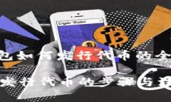 : TP钱包如何发行代币的全面指南TP钱包发行代币