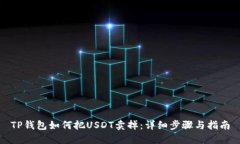 TP钱包如何把USDT卖掉：详细步骤与指南