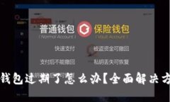 TP钱包过期了怎么办？全面解决方案