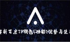 全面解析百度TP钱包：功能、优势与使用指南