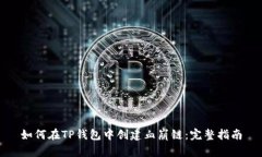 如何在TP钱包中创建血崩链：完整指南