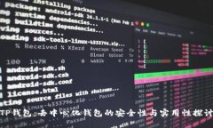 TP钱包：去中心化钱包的安全性与实用性探讨