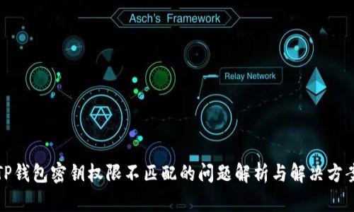 TP钱包密钥权限不匹配的问题解析与解决方案